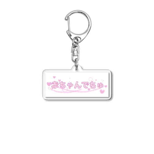 赤ちゃんでちゅ Acrylic Key Chain