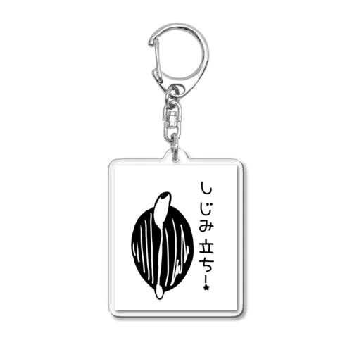 しみじみしじみのしじみ立ち！ Acrylic Key Chain