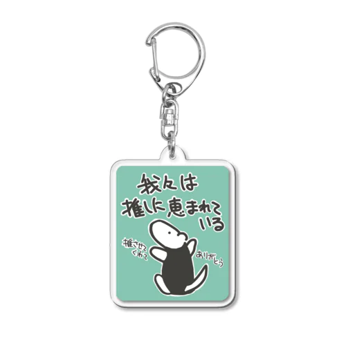 推しに恵まれている【ミナミコアリクイ】背景付 Acrylic Key Chain