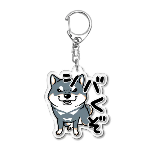 シバくぞ（黒柴） Acrylic Key Chain