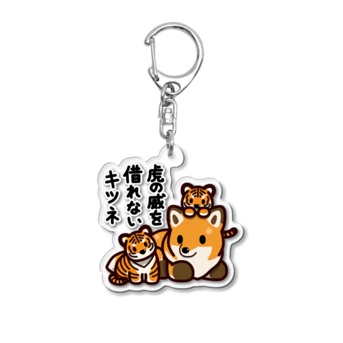 虎の威を借れない狐 Acrylic Key Chain