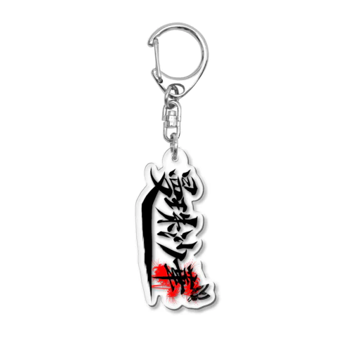 曼珠沙華 Acrylic Key Chain