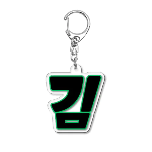 김 キム Acrylic Key Chain