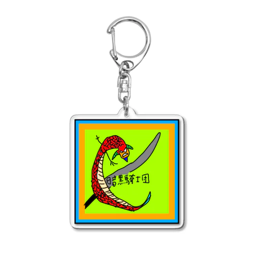 暗黒龍神アイテムズ Acrylic Key Chain
