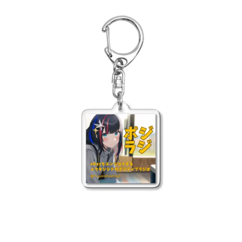 ポジラジ公式グッズ Acrylic Key Chain