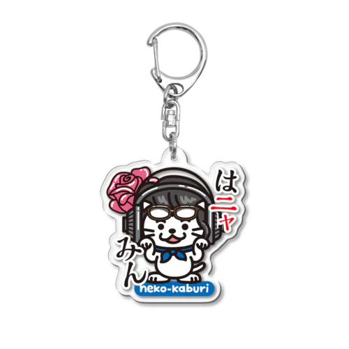 花角瞳グッズ/はニャみん Acrylic Key Chain