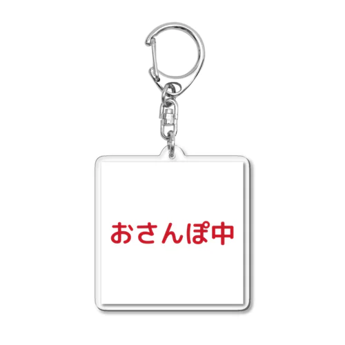 おさんぽ中 Acrylic Key Chain