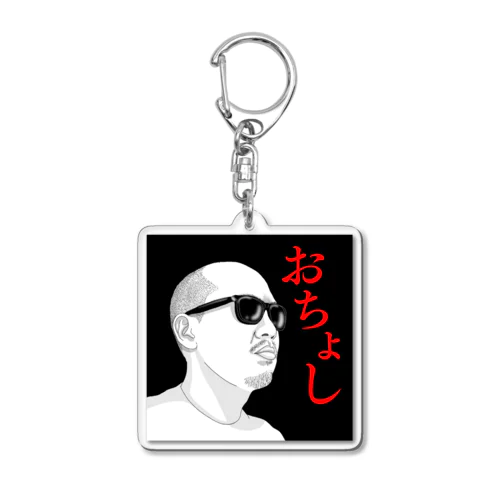 おちょし② Acrylic Key Chain
