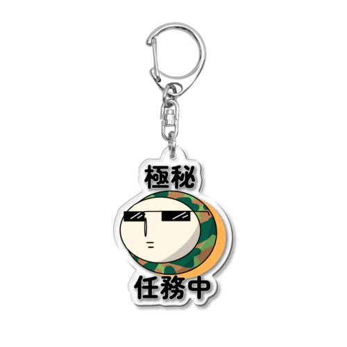 極秘任務中　アクリル用 Acrylic Key Chain