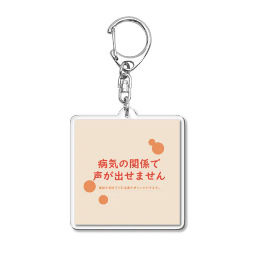 病気の関係で声が出せません Acrylic Key Chain