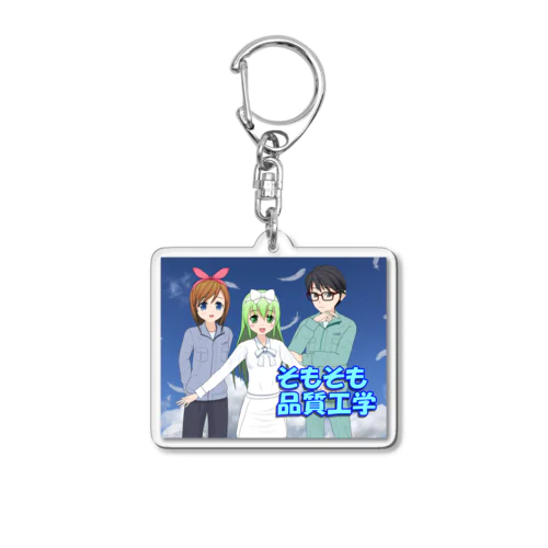 そもそも品質工学 Acrylic Key Chain