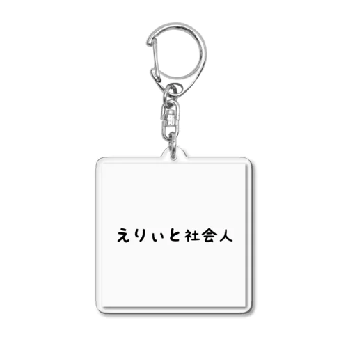 えりぃと社会人 Acrylic Key Chain