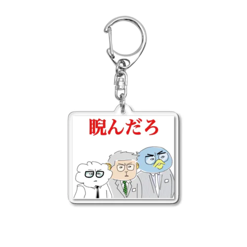 睨み3兄弟「睨んだろ」 Acrylic Key Chain