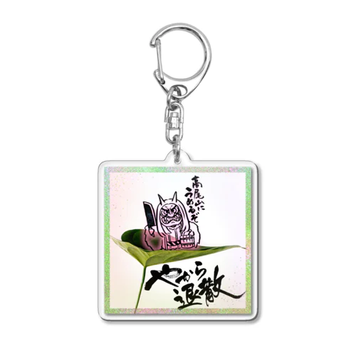 チャリティー商品  高尾山にうめるちゃん Acrylic Key Chain