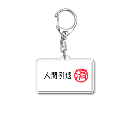 人間引退済みグッズ Acrylic Key Chain