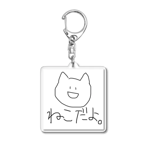 ねこだよ。 Acrylic Key Chain