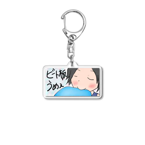 ビート板うめぇ Acrylic Key Chain