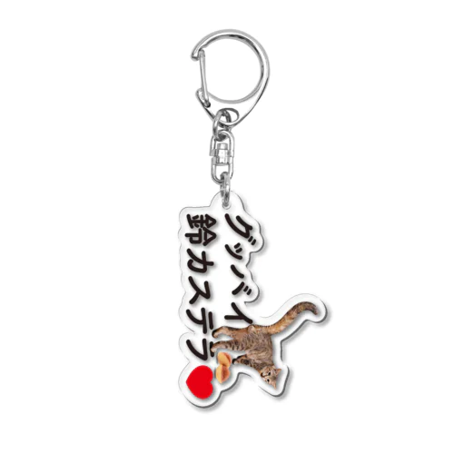 【数量限定】グッバイ「いくら」ちゃんの鈴カステラアクキーホルダー Acrylic Key Chain