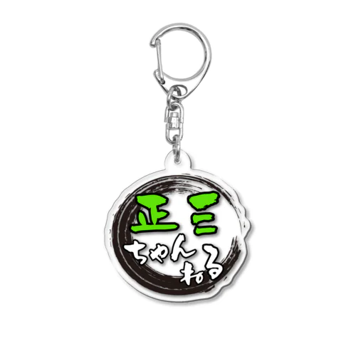 正三のしるし Acrylic Key Chain