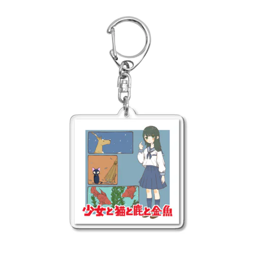 少女と猫と鹿と金魚 Acrylic Key Chain