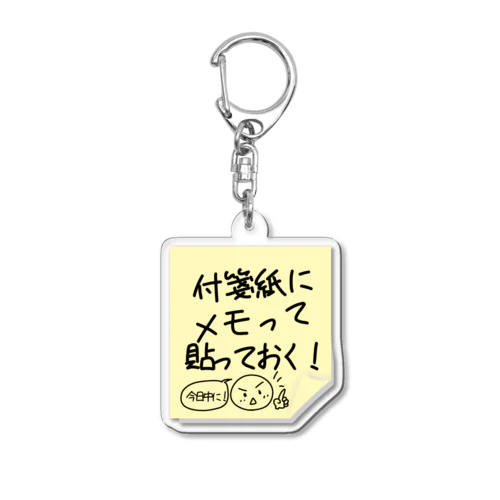 付箋紙にメモって貼っておく！とメモって貼っみた　アクキー用 Acrylic Key Chain