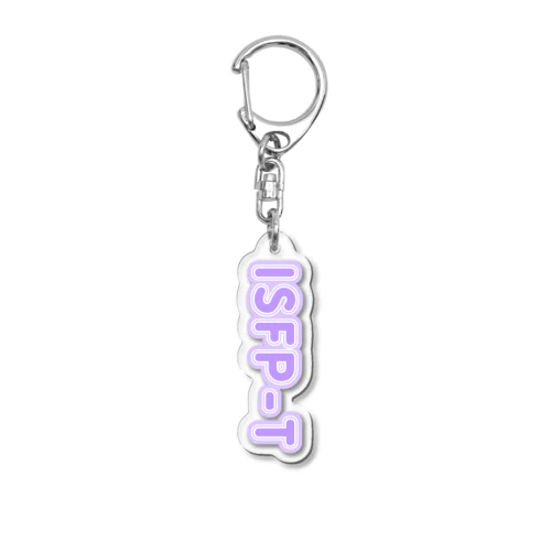 MBTI PURPLE【ISFP-T】 アクリルキーホルダー