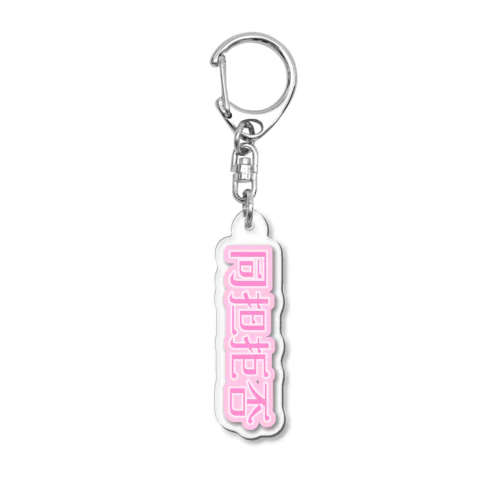 同担拒否 推しpink Acrylic Key Chain