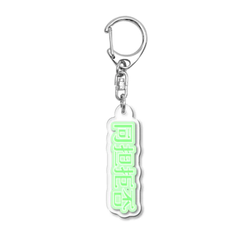 同担拒否 推しgreen Acrylic Key Chain