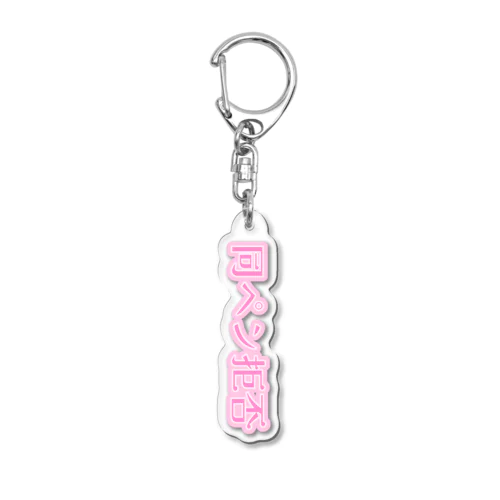 同ペン拒否 推しpink Acrylic Key Chain