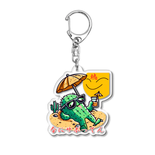 なにサボってん Acrylic Key Chain