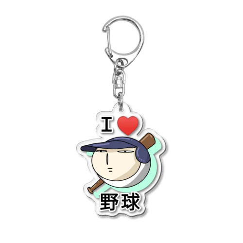 Ｉ♡野球　ポーカーフェイス Acrylic Key Chain