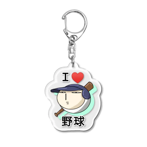 Ｉ♡野球 ポーカーフェイス　アクリル用 Acrylic Key Chain