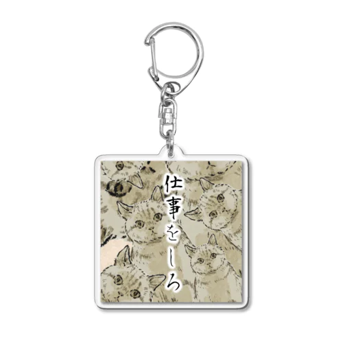 仕事をしろ Acrylic Key Chain