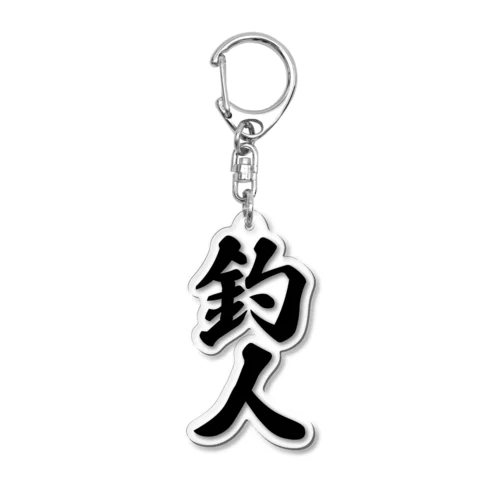 釣人 Acrylic Key Chain