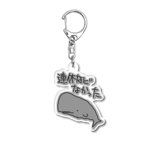 連休などなかった【マッコウクジラ】 Acrylic Key Chain