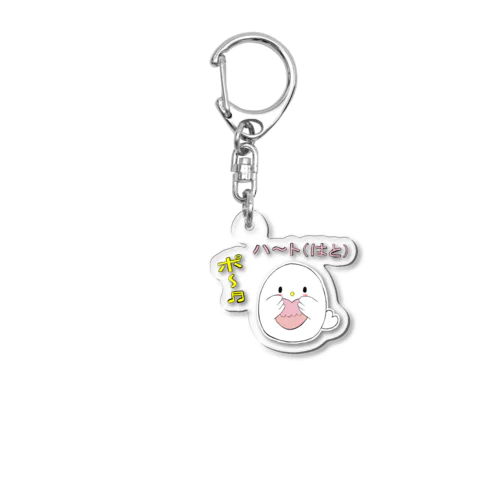 は～と（はと） Acrylic Key Chain