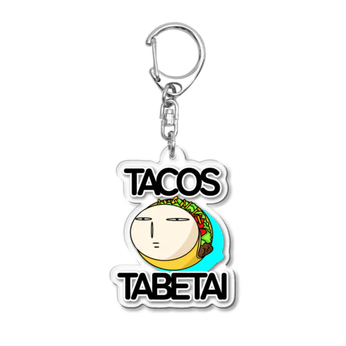 タコス食べたい　ポーカーフェイス Acrylic Key Chain