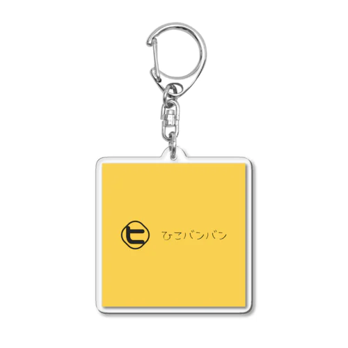 ひこバンバン Acrylic Key Chain