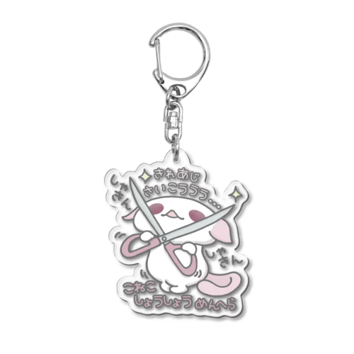 「ちょっきん✂」 Acrylic Key Chain