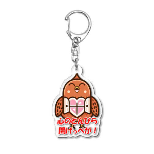 心のトンビら　開げっぺが！ Acrylic Key Chain