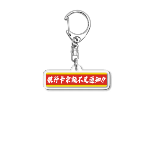 残高不足のお知らせ Acrylic Key Chain