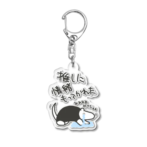 推しに情緒もってかれた【ミナミコアリクイ】 Acrylic Key Chain