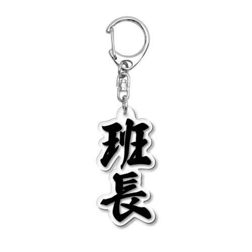 班長 Acrylic Key Chain