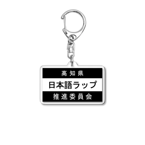 日本語ラップ推進委員会 (高知県Ver.) Acrylic Key Chain