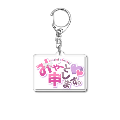 みゃーと申しますロゴグッズ Acrylic Key Chain