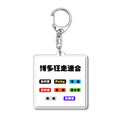 博多ヤンキーグッズ Acrylic Key Chain