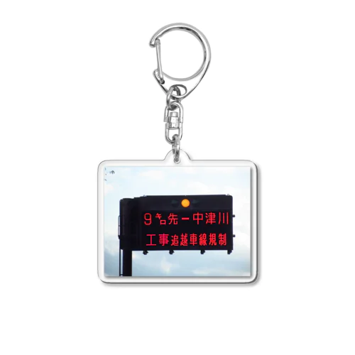 中央自動車道飯田山本IC先の道路案内板 Acrylic Key Chain