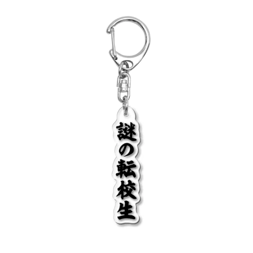 謎の転校生（筆文字）文字黒 Acrylic Key Chain