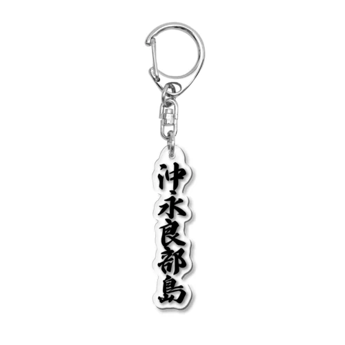 沖永良部島  （地名） Acrylic Key Chain