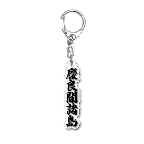 慶良間諸島  （地名） Acrylic Key Chain